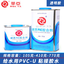 台塑华亚UPVC胶水硬质pvc粘接剂给水管排水粘合剂105g 410g 770g