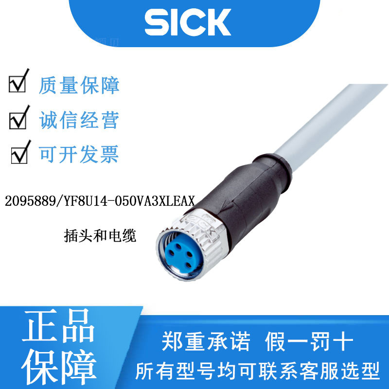 SICK西克2095889/YF8U14-050VA3XLEAX插头和电缆原装正品咨询客服