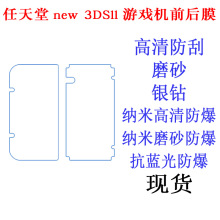 适用于任天堂new 3DSll游戏机前后膜保护膜 高清软膜高清磨砂贴膜