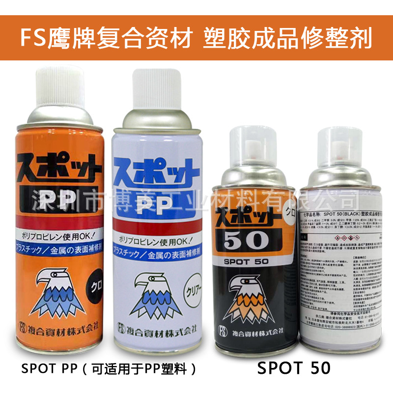 FS复合资材株式会社SPOT PP修复剂 适用PP、PMMA ABS AS PC塑料