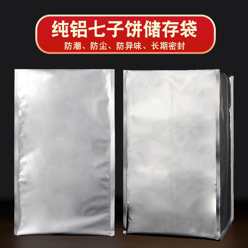 加厚纯铝普洱茶包装袋七子茶饼袋防潮保存自封袋 白茶密封储存袋