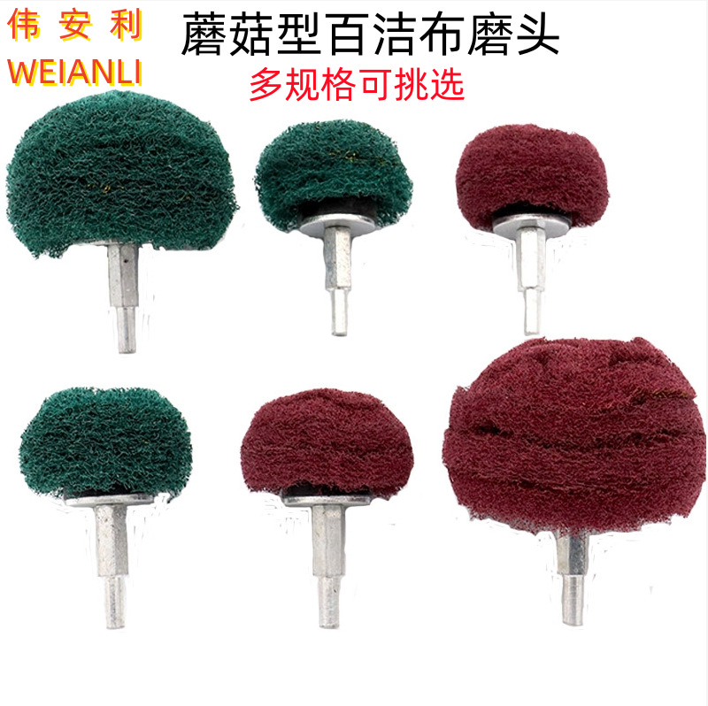 带柄百洁布蘑菇头6mm柄金属不锈钢抛光拉丝轮抛光轮电钻磨头