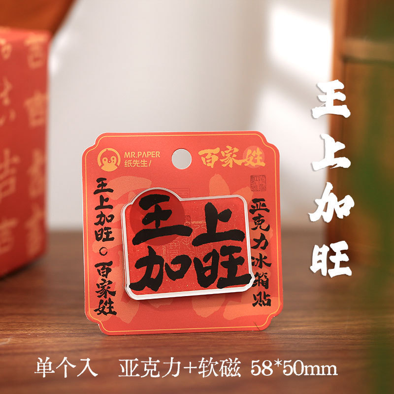 Papel Sr. Guofeng pegatinas de refrigerador acrílico para desear la serie de bendiciones de texto adsorción magnética pegatinas de decoración de refrigerador