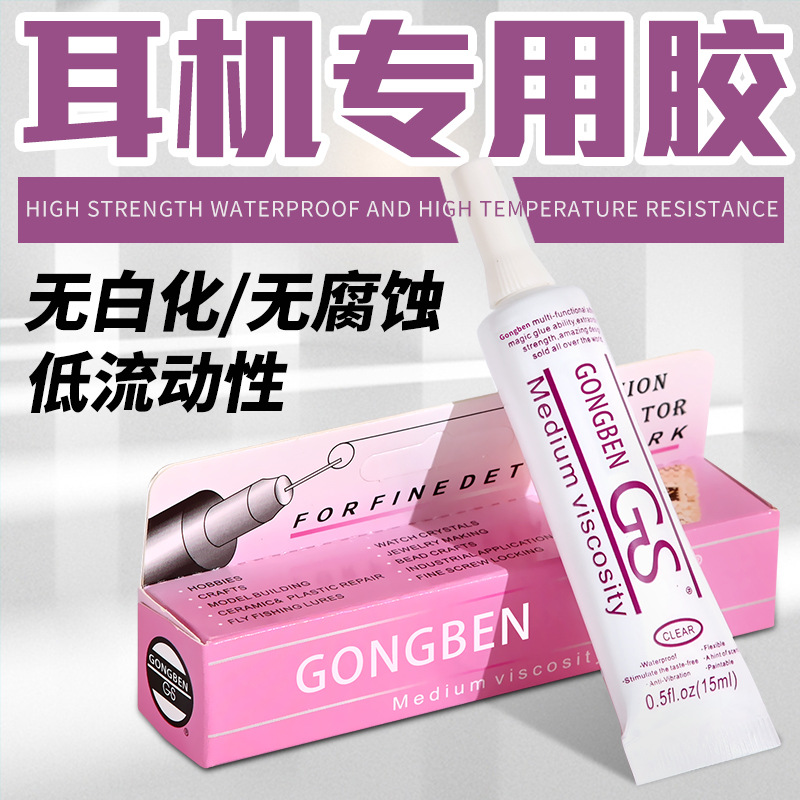 粘耳机线材修复胶水无线蓝牙入耳式运动耳机开胶脱胶专用软胶魔音