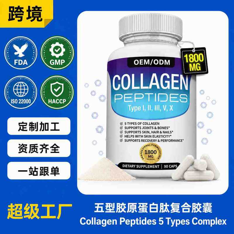 【Cross-border customization】Collagen peptides capsules, five types of collagen peptide compound capsules 【Cross-border customization】Collagen peptides capsules, five types of collagen peptide compound capsules
