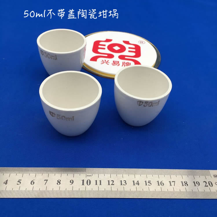 唐山兴易牌 50ml 陶瓷坩埚 无盖埚 不带盖瓷坩埚