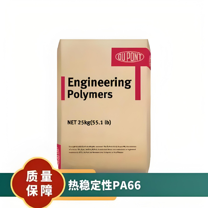 玻纤增强25%PA66 美国杜邦 FR50-NC010 溴系阻燃防火V0注塑成型