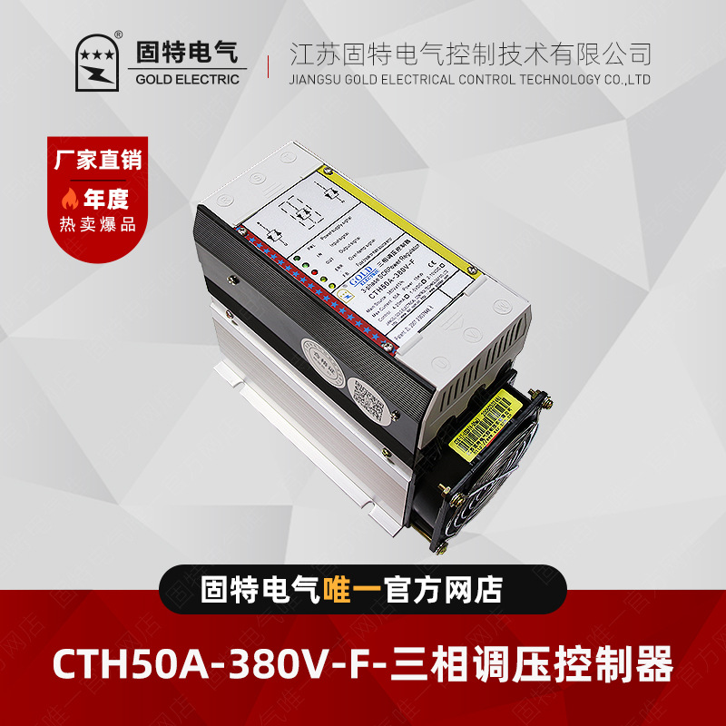 江苏固特GOLD CTH-15KW 三相调压控制器
