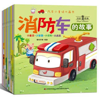 儿童绘本汽车小童话大画书消防车的故事注音美绘本全10册益智