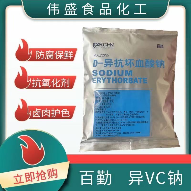 现货供应华源D-异抗坏血酸钠 护色用保鲜剂 抗坏血酸钠 质量保证