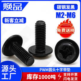 PWM圆头十字带垫黑色螺丝盘头带垫片机螺丝介子机螺钉M2/M3/M4/M5
