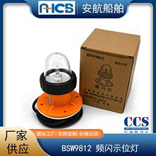 厂家供应BSW9812型救生艇筏频闪示位灯 12V13W 船用示位灯 信号灯