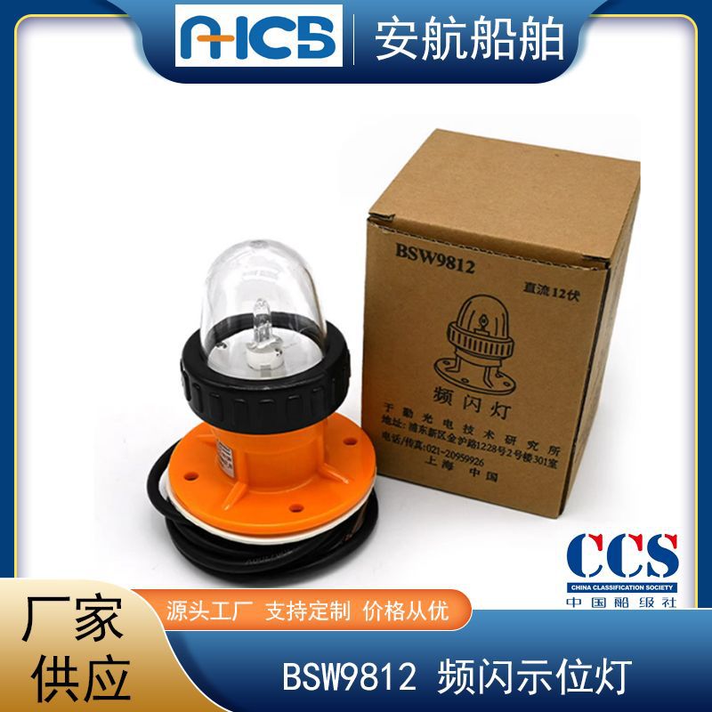 厂家供应BSW9812型救生艇筏频闪示位灯 12V13W 船用示位灯 信号灯