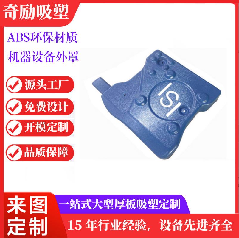 大型厚板吸塑厂家加工ABS细砂纹厚片PPPE厚外壳模具来图定制