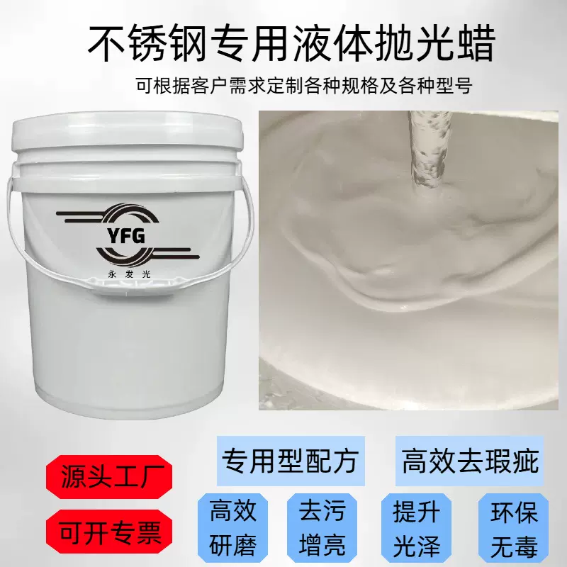 【新型配方液体抛光蜡 】厂家直销永发光牌子各种型号液体抛光蜡