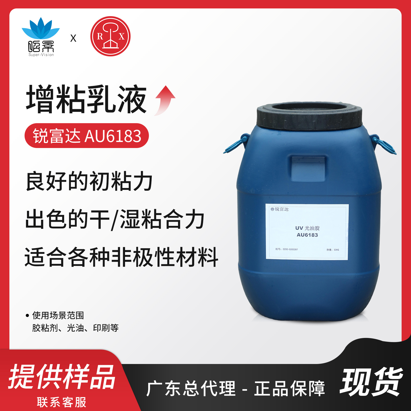 锐富达AU6183改性丙烯酸酯聚合物乳液湿粘合力好增粘非危险品