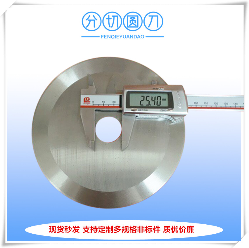 上海厂家供应化纤分切机刀片 菏泽分切机圆形刀片
