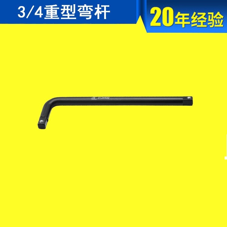 批发 3/4重型弯杆 3/4寸L型杆   东特1寸风炮弯杆
