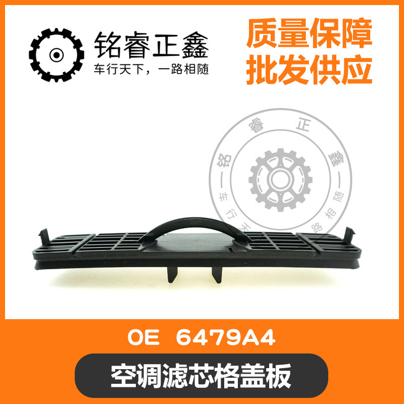 エアコンフィルターカバー6479a4はプジョー雪鉄龍307308408世嘉エリゼ凱旋を適用します。|undefined