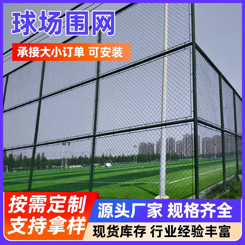 球场围网体育场围栏篮球场隔离防护网户外小区运动场护栏网防攀爬