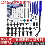 1045PCS盒装汽车卡扣30种通用汽车保险杠叶子板门板卡扣组合套装