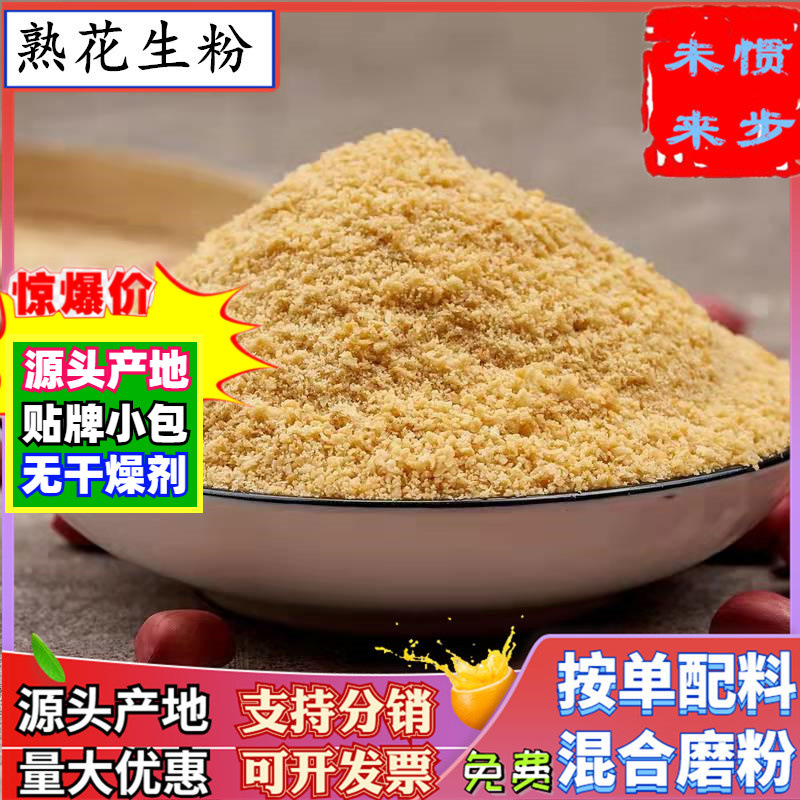 厂家熟花生粉500g另有烧烤配料汤圆馅大小花生碎原味烘焙花生细面