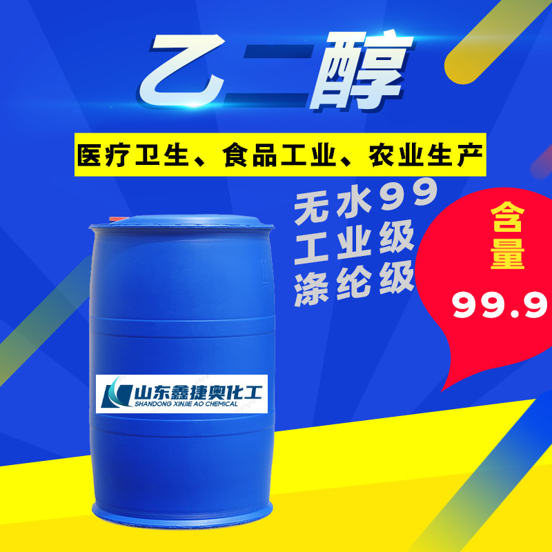 现货无水乙二醇工业级99涤纶级原液汽车发动机冷却液酒精山东产