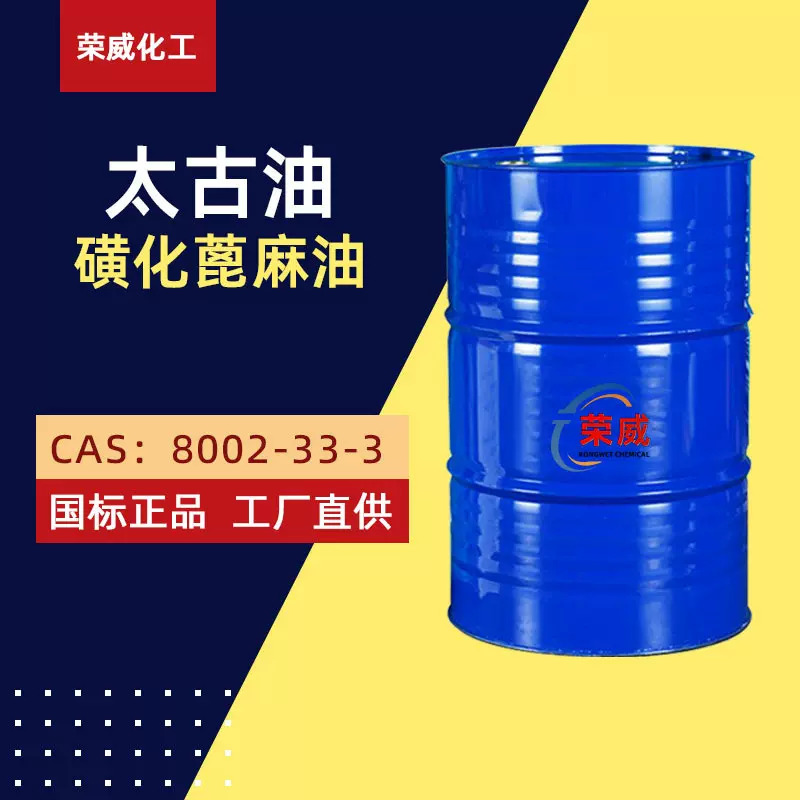定制太古油磺化蓖麻油增韧乳化剂土耳其红油渗透剂 精炼太古油