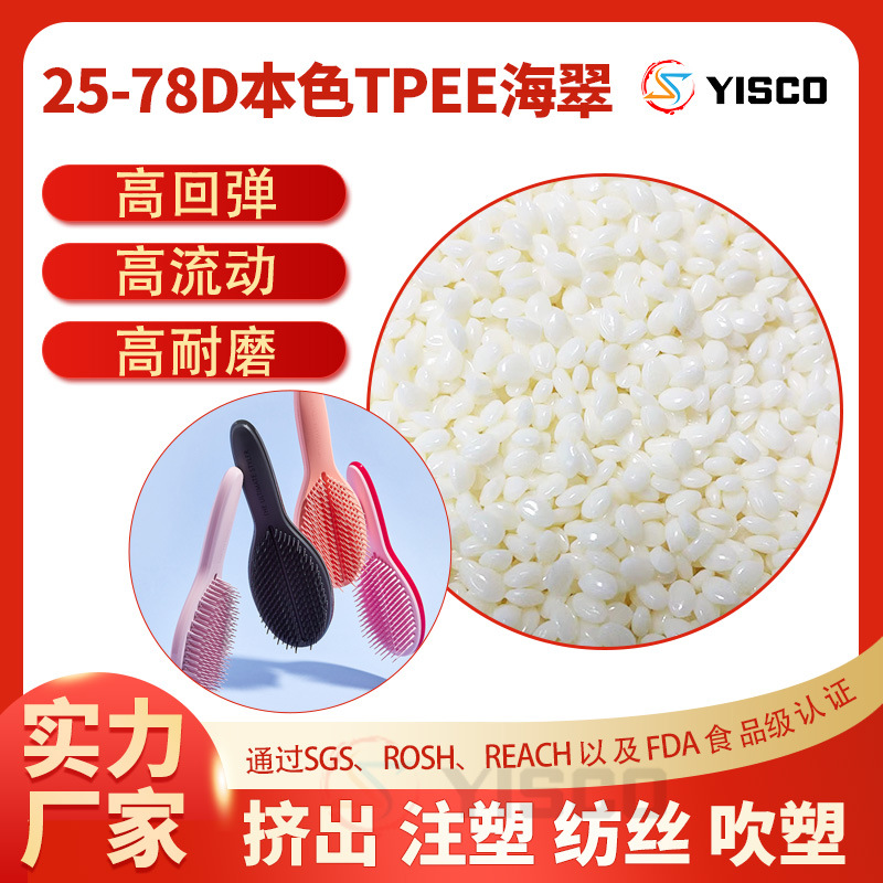 聚酯弹性体 注塑 纺丝 挤出 TPEE海翠料 25-728D 本色 梳子 密封