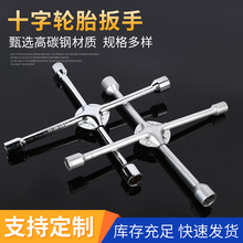 现货批发十字轮胎扳手多规格高碳钢汽车轮胎维修工具14寸18寸20寸