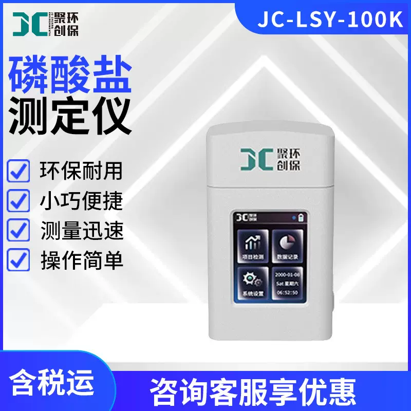 便携式磷酸盐检测仪JC-LSY-100K型手持式水质磷酸盐分析测定仪