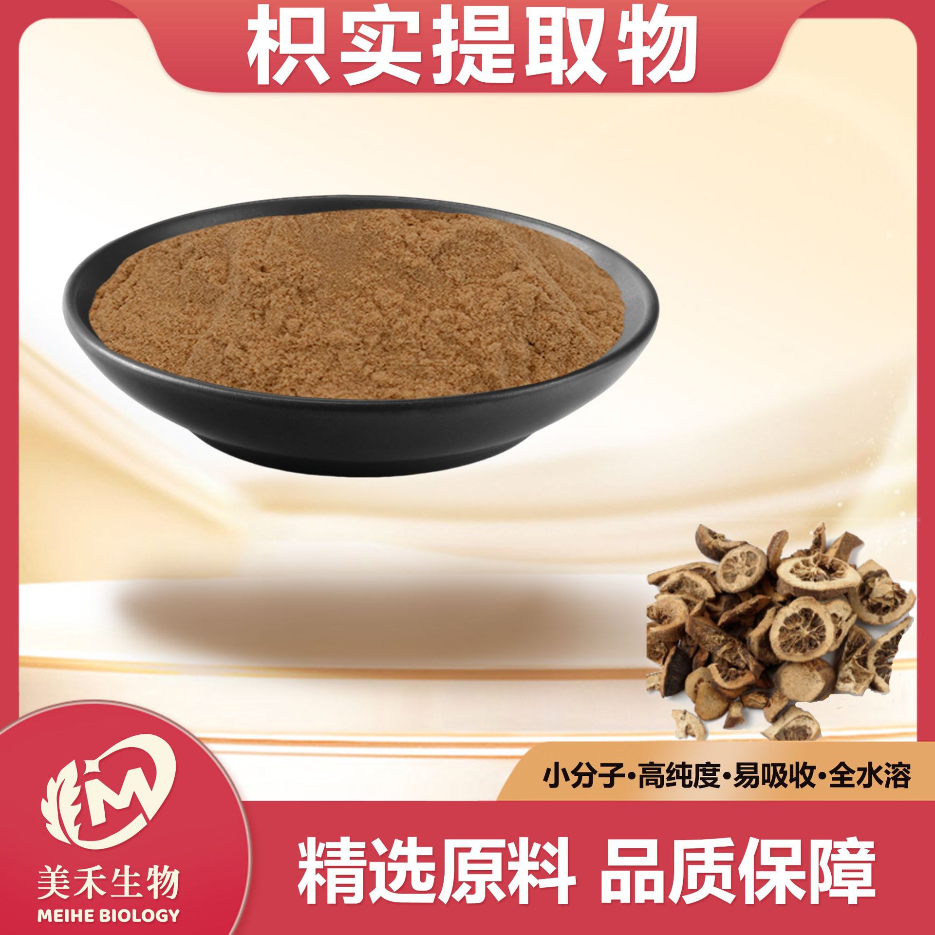 枳实提取物美禾生物多规格食品保健品原料水溶性现货供应