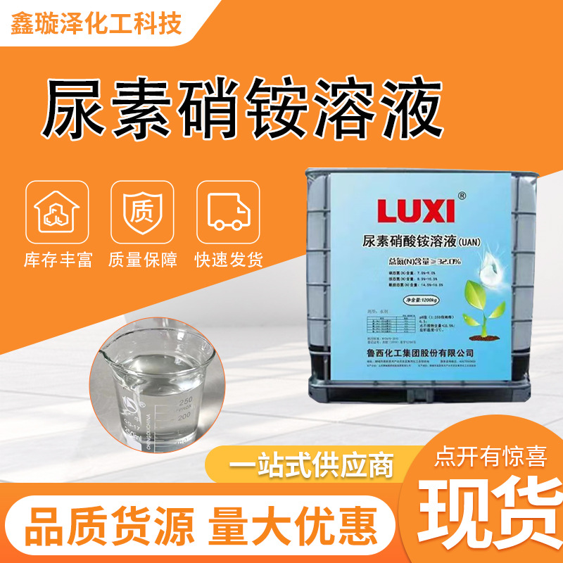 农用尿素硝铵溶液缓释氮肥瓜果蔬菜及农作物冲施滴管叶面喷施