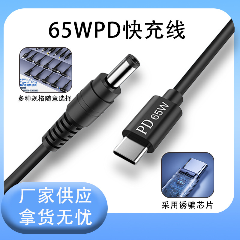 Pd Decoy Cable 20V65W Power Type-C to Dc5525 Fast Charging Cable Pd Decoy Power Cable Charging Cable 5A