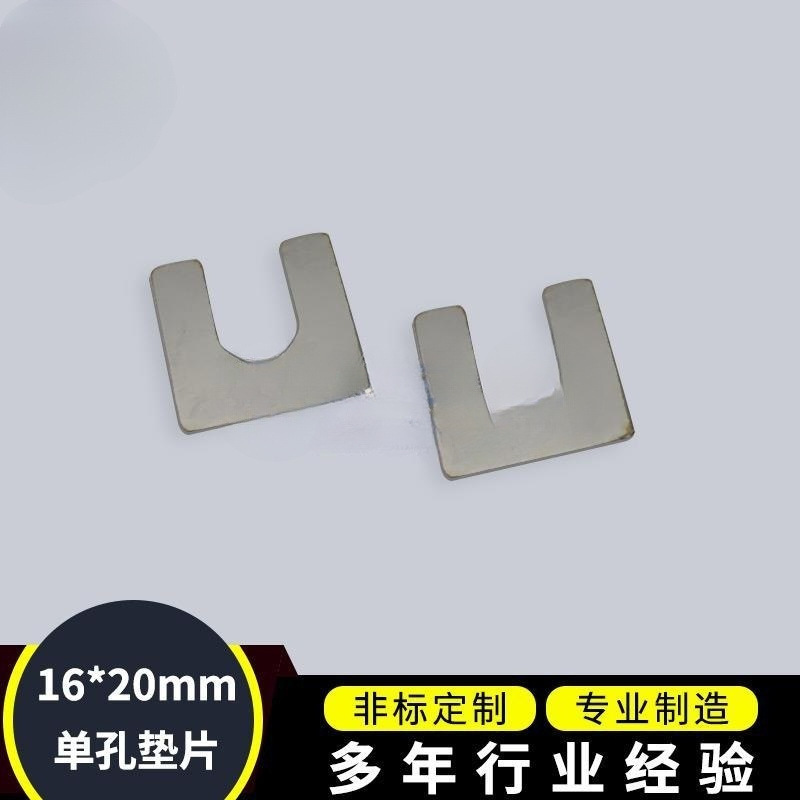 上海批发单孔16*20E型标准u型不锈钢垫片焊接夹检具间隙调整垫片