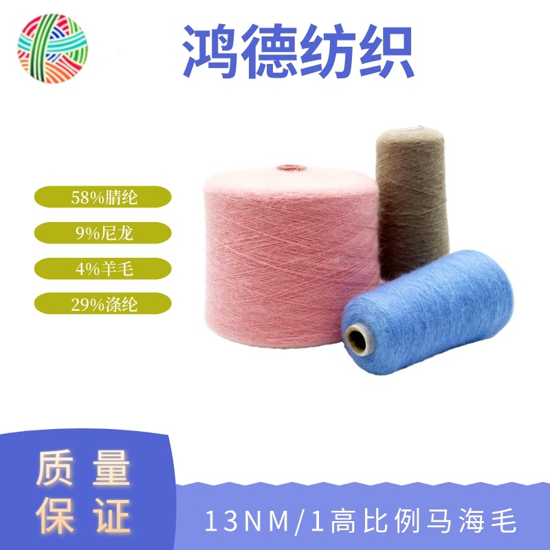 1/13NM高比例马海毛30% mohair 30% wool 40% nylon