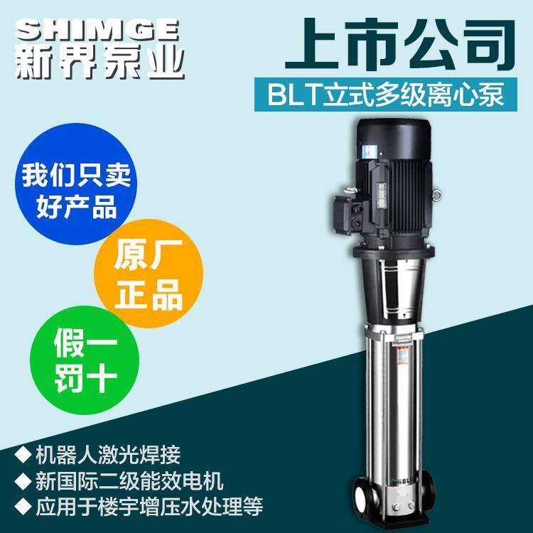 SHIMGE新界不锈钢离心泵BLT4-19立式高压4kw冲洗自来水增压泵