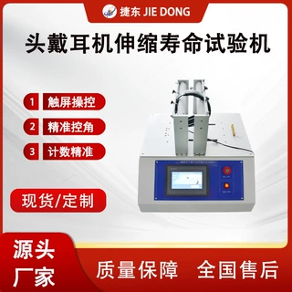 耳机支臂滑动寿命试验机头戴式耳机滑动寿命测试仪扭转寿命测试机