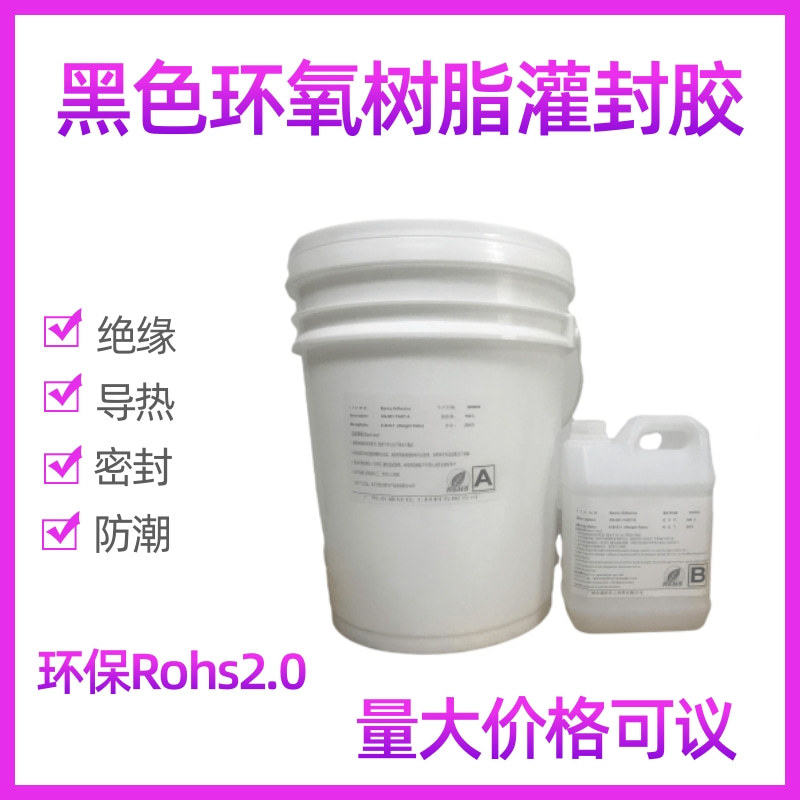 环氧树脂灌封胶密封防水导热密封高硬度流平好
