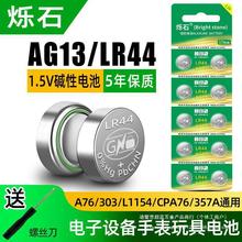 LR44纽扣电池AG13 L1154游标H数显卡尺A76电子1.5v伏sr44sw遥控器