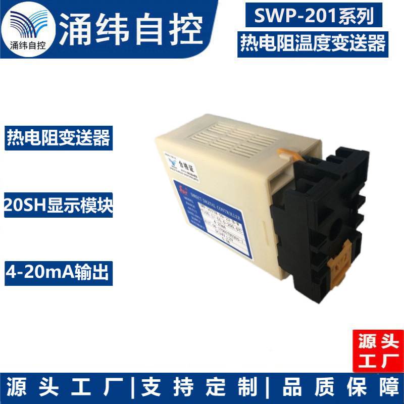上海涌纬  SWP-201系列 双路热电阻温度变送器