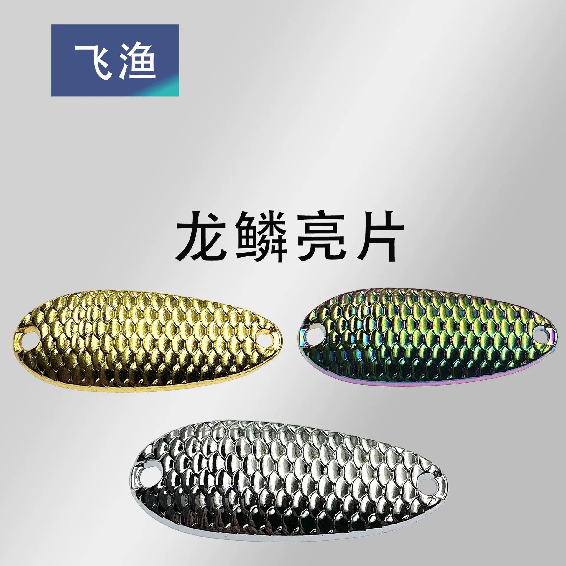 龙鳞亮片裸片路亚仿生假饵饵金属勺型全泳层马口白条翘嘴鲈鱼工厂