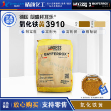 拜耳乐3910氧化铁黄朗盛BAYFERROX黄3910氧化铁无机颜料颜料黄42