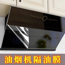 厨房油烟机贴保护膜耐高温防油自粘集成灶面板贴膜灶台台面防脏贴