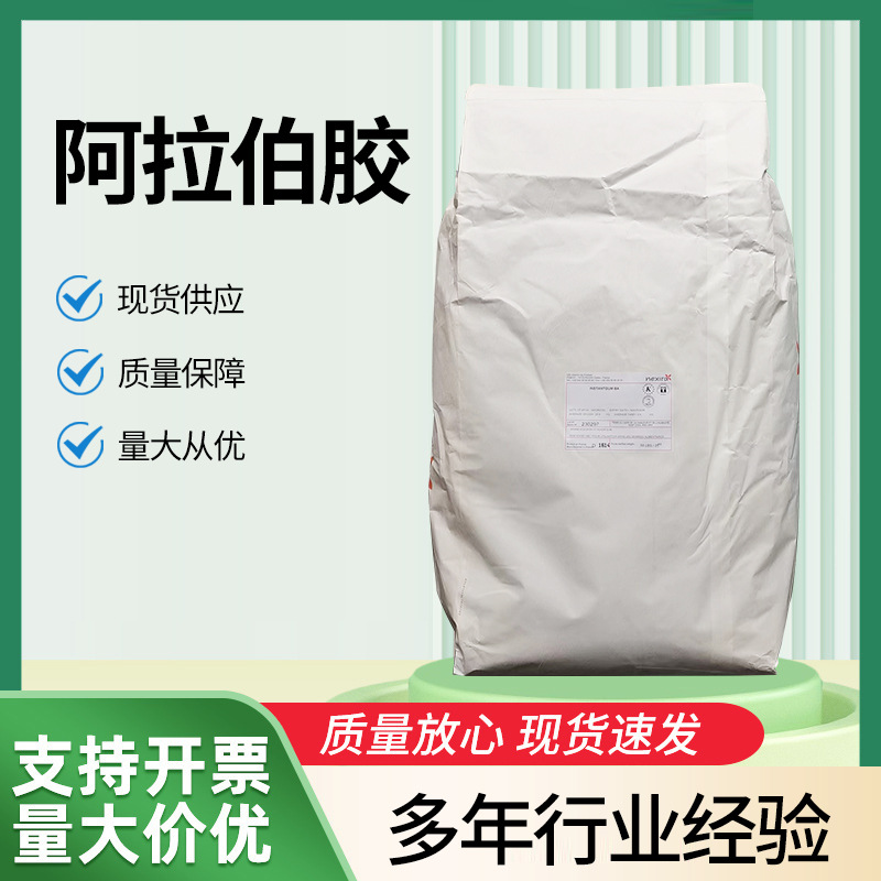 现货供应进口阿拉伯胶食品级糖果饮料增稠剂 食品添加剂