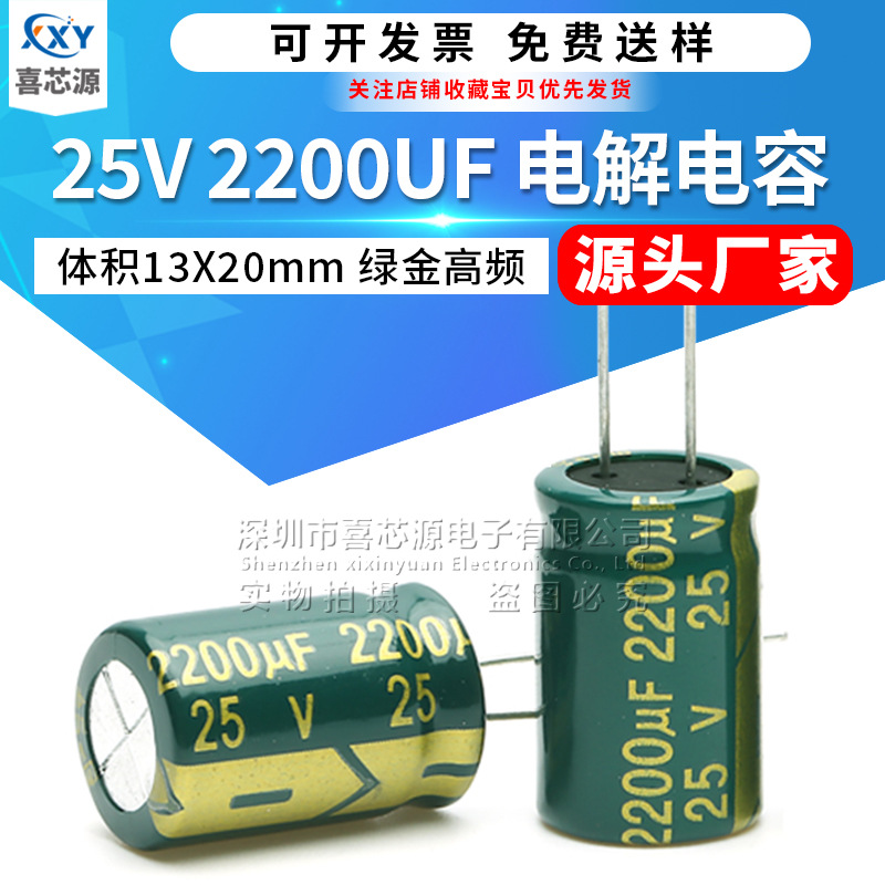 源头厂家 25V 2200UF 直插铝电解电容 体积13x20mm 绿金高频电容