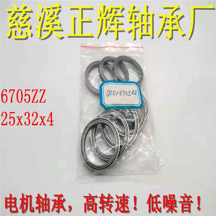 慈溪厂家6705ZZ.RS轴承 25x32x4电机轴承 高转速低噪音
