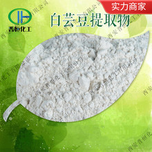 现货供应 白芸豆提取物 白芸豆粉 白芸豆浓缩粉 菜豆素、工厂包邮