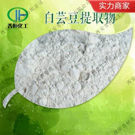 植物提取物;医药中间体;氨基酸