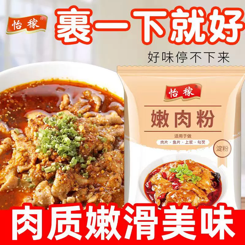 嫩肉粉红薯淀粉玉米淀粉调配嫩牛肉勾芡水煮肉片鱼香肉丝腌制鱼肉
